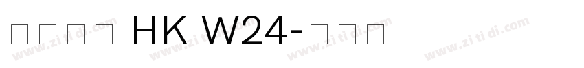 夢源黑體 HK W24字体转换